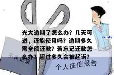 光大逾期几天开始计息？需全额还款的时间是多久？