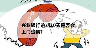 兴业银行逾期一个月会否上门调查？逾期2万、3个月分别怎样解决？逾期20天是不是会有？