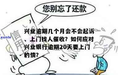 兴业银行逾期一个月会否上门调查？逾期2万、3个月分别怎样解决？逾期20天是不是会有？