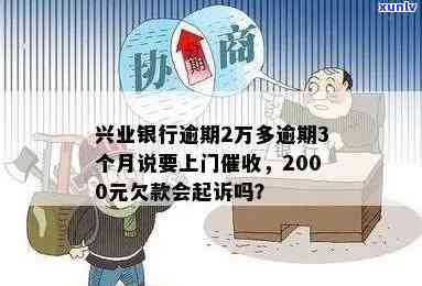 兴业银行逾期一个月会否上门调查？逾期2万、3个月分别怎样解决？逾期20天是不是会有？