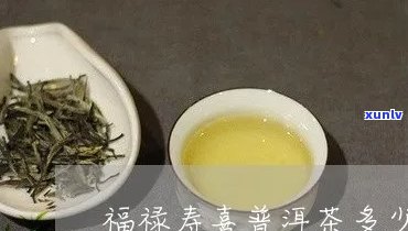 福寿喜中茶怎么样-福寿喜茶叶价钱