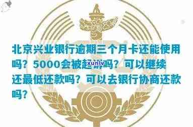 兴业逾期3个月了-兴业银行逾期三个月5000会被起诉吗