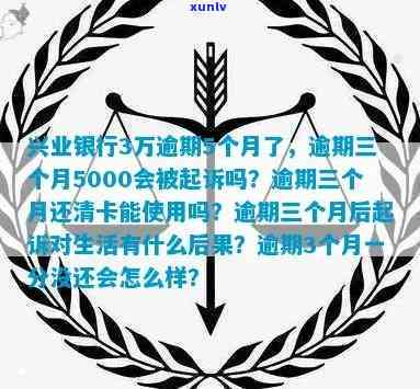 兴业逾期3个月了-兴业银行逾期三个月5000会被起诉吗