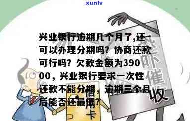 兴业银行欠款39000逾期3个月兴业要一次还不能分期，兴业银行：欠款39000元逾期3个月，需一次性还清，无法分期还款