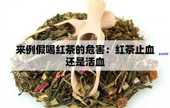 来例假喝红茶的危害-红茶止血还是活血