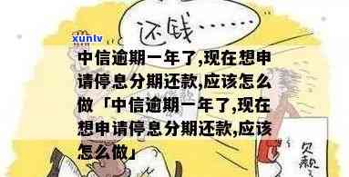 中信逾期如何分期-中信逾期如何分期还款