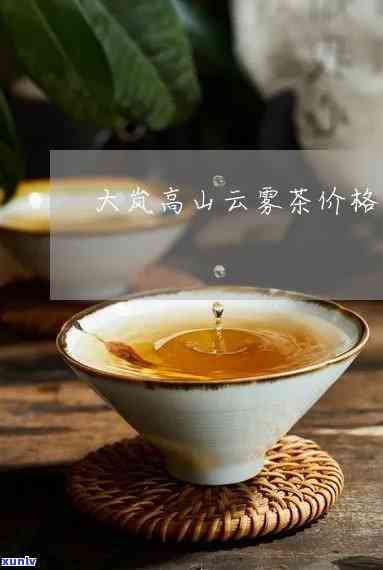 大岚云雾茶125克多少钱，探寻高品质茶叶之旅：大岚云雾茶125克价格解析