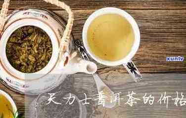 天士力帝泊洱茶价格策略，深度解析：天士力帝泊洱茶的价格策略