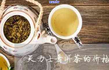 天士力帝泊洱茶价格-天士力帝泊洱茶价格策略