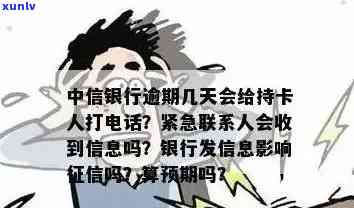 中信银行逾期几天会给持卡人打  ，中信银行：逾期多久会实施  ？