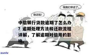 山东中信银行逾期怎么办，急需解决！山东中信银行贷款逾期疑问，你该怎么做？