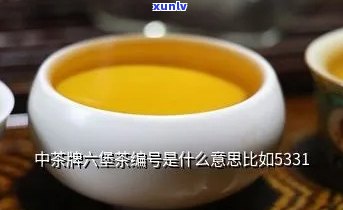 中茶6533，探索中国传统名茶：中茶6533的起源、特点与品尝指南