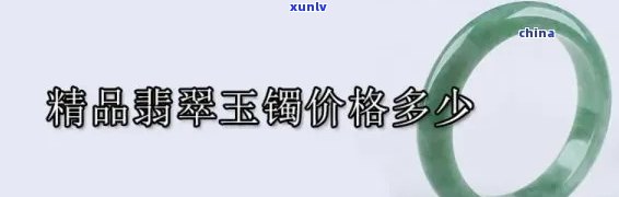 光谷翡翠手镯-光谷翡翠手镯价格表