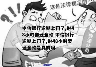 中信银行逾期上门：48小时内需偿还全款，怎样应对？