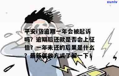 平安i贷逾期一年会真的被起诉吗？一年未还会有何结果？