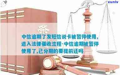 中信银行逾期短信说将进入法律流程，中信银行：逾期未还将启动法律程序