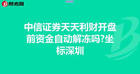 中信逾期多久解冻银行卡，中信逾期多长时间后可以解冻银行卡？