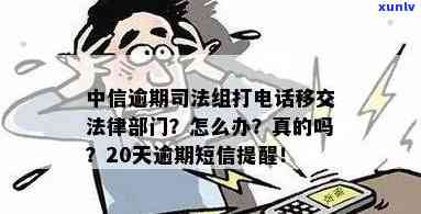 中信逾期20天发短息说移交法律部门，中信逾期20天，接收到法务部门通知短信