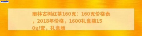 雨林古树红茶1600礼盒装150g/套：功效、价格一览