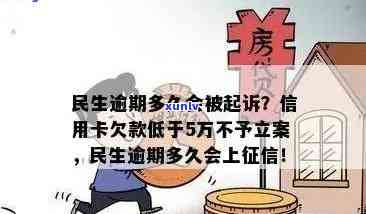 民生逾期多久立案，民生逾期多久会立案？解答与规定