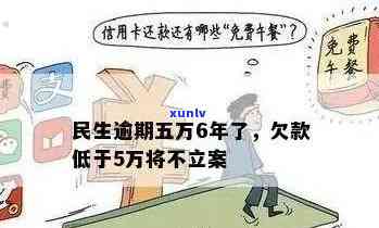 民生逾期多久立案，民生逾期多久会立案？解答与规定