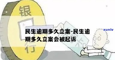 民生逾期多久立案，民生逾期多久会立案？解答与规定