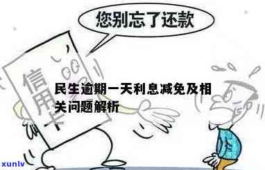 民生逾期利息能否减免？相关疑问全解答