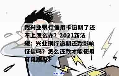 兴业银行逾期还完后仍无法刷卡？影响吗？解决方案在这里！