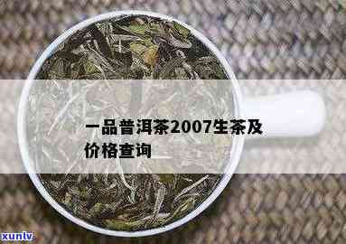 一茶一品的价格查询-一茶一品的价格查询表