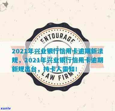 2021年兴业银行信用卡逾期新法规，2021年兴业银行信用卡逾期：新法规解读与应对策略