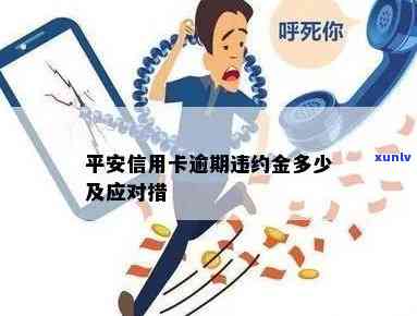 平安银行逾期违息怎么办，怎样解决平安银行逾期违约金？