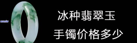 冰种绿翡翠手镯图片与价格全览