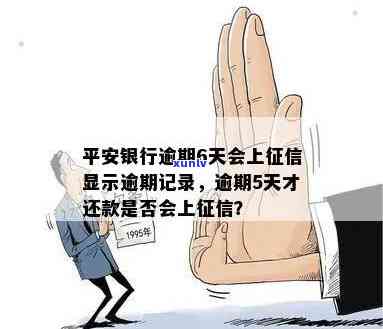 平安银行逾期6天会否上？显示逾期吗？偶尔逾期一次作用大吗？