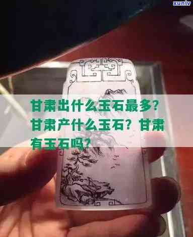 兰州产玉石吗？揭秘兰州玉石产地与特产