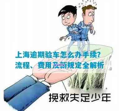 上海逾期年检签证怎么办？详解手续及解决  