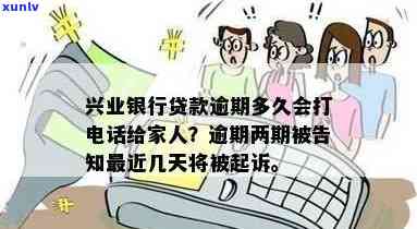 兴业银行逾期多久会打  给联系人实施?