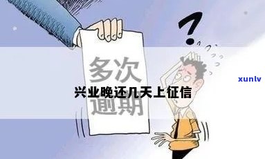 兴业贷款逾期一天-兴业贷款逾期一天产生上报怎么取消