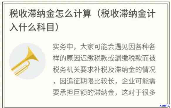 消费税滞纳金：计算公式及是不是计入城建税？