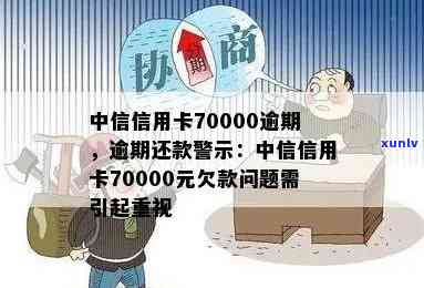 中信信用卡70000逾期：多年未还，欠款达数十万