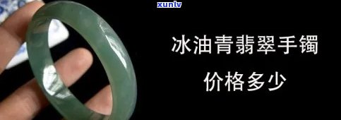 冰种油青价格及图片全解析：手镯多少钱？品质如何？