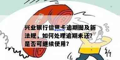 信报逾期兴业下卡-信报逾期兴业下卡有影响吗