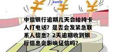 中信银行逾期多久给紧急联系人发信息吗，中信银行逾期处理方式：是否会给紧急联系人发送通知？