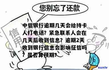 中信银行逾期多久给紧急联系人发信息吗，中信银行逾期解决方法：是不是会给紧急联系人发送通知？