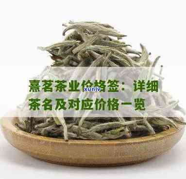 熹茗茶业多少钱？全系列茶叶价格一览！