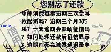 中邮消费逾期三个月3万块是不是会被告上法庭？