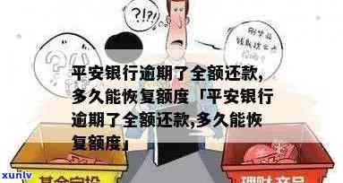 平安银行逾期一次后，多久能再次提升额度？