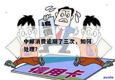 省呗中邮消费逾期-省呗中邮消费逾期会怎么样