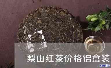 梨山红玉茶价格，梨山红玉茶价格是多少？一探究竟！