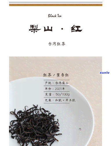 梨山红茶价格铝盒装-梨山红茶是什么茶