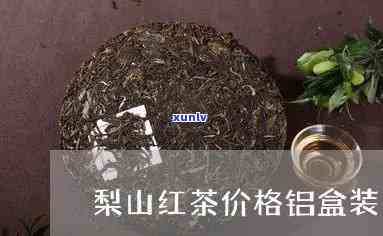 梨山红茶价格铝盒装-梨山红茶是什么茶